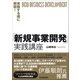実施する順に解説！「新規事業開発」実践講座（日本実業出版社） [電子書籍]