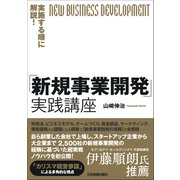 実施する順に解説！「新規事業開発」実践講座（日本実業出版社） [電子書籍]