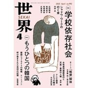 世界2025年4月号（岩波書店） [電子書籍]