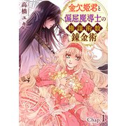 【期間限定閲覧 無料お試し版 2025年3月25日まで】金欠姫君と偏屈魔導士の権謀術数錬金術 1話後編（秋水社ORIGINAL） [電子書籍]