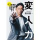 変人力 - 常識を飛び越えて成功を掴む45の思考 -（ワニブックス） [電子書籍]