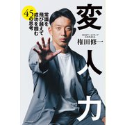 変人力 - 常識を飛び越えて成功を掴む45の思考 -（ワニブックス） [電子書籍]