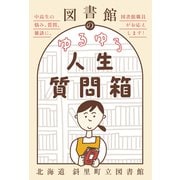図書館のゆるゆる人生質問箱 - 中高生の悩み、質問、雑談に、図書館職員がお応えします！ -（ワニブックス） [電子書籍]