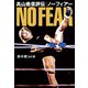 高山善廣評伝 ノーフィアー（ワニブックス） [電子書籍]