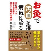 お灸で汚血を溶かせば、病気は治る 骨に溜まった病気の原因を排出する蔡式治療法（幻冬舎） [電子書籍]