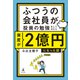 ふつうの会社員が投資の勉強をしてみたら資産が2億円になった話【電子限定特典ページ付き】（幻冬舎） [電子書籍]