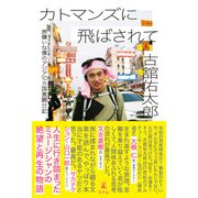 カトマンズに飛ばされて 旅嫌いな僕のアジア10カ国激闘日記（幻冬舎） [電子書籍]