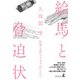 絵馬と脅迫状（幻冬舎） [電子書籍]