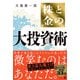 株と金の大投資術（幻冬舎） [電子書籍]
