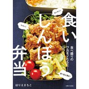 食いしんぼう弁当（主婦と生活社） [電子書籍]