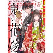 noicomi vol.139（スターツ出版） [電子書籍]