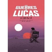 ルーカス・ウォーズ（キネマ旬報社） [電子書籍]