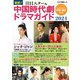 最新！注目スター＆中国時代劇ドラマガイド2024（キネマ旬報社） [電子書籍]