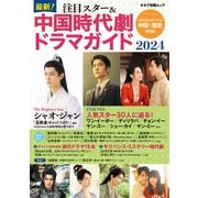 最新！注目スター＆中国時代劇ドラマガイド2024（キネマ旬報社） [電子書籍]