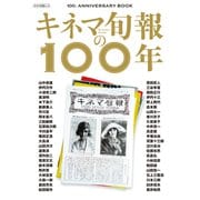 キネマ旬報の100年（キネマ旬報社） [電子書籍]