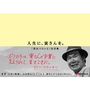 人生に、寅さんを。～「男はつらいよ」名言集～（キネマ旬報社） [電子書籍]