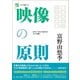映像の原則 改訂二版（キネマ旬報社） [電子書籍]
