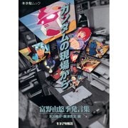 ガンダムの現場から 富野由悠季発言集（キネマ旬報社） [電子書籍]