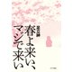 春よ来い、マジで来い（キネマ旬報社） [電子書籍]