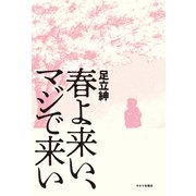 春よ来い、マジで来い（キネマ旬報社） [電子書籍]
