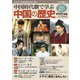 中国時代劇で学ぶ中国の歴史2025（キネマ旬報社） [電子書籍]