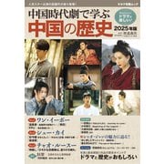 中国時代劇で学ぶ中国の歴史2025（キネマ旬報社） [電子書籍]