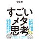 すごいメタ思考（かんき出版） [電子書籍]