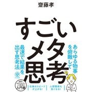 すごいメタ思考（かんき出版） [電子書籍]