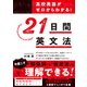 高校英語がゼロからわかる！ 21 日間英文法（かんき出版） [電子書籍]