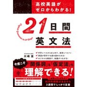 高校英語がゼロからわかる！ 21 日間英文法（かんき出版） [電子書籍]