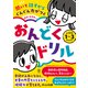 聞いて話すからぐんぐん力がつく 音読のお手本つき おんどくドリル 小学校1～3年生向け（かんき出版） [電子書籍]