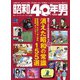 昭和40年男 2025年4月号 Vol.90（ヘリテージ） [電子書籍]