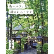 森のカフェと緑のレストラン栃木 宇都宮・那須・日光・鹿沼（ぴあ） [電子書籍]