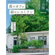 森のカフェと緑のレストラン兵庫 神戸・丹波篠山・朝来・淡路島（ぴあ） [電子書籍]
