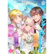 シンデレラの義姉ですが、義妹の結婚を応援するはずが王子様と魔法使いに溺愛されて困ってます！2（パルプライド） [電子書籍]