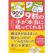 90分周期で 9割の子が本当に眠ってくれる！（日本文芸社） [電子書籍]