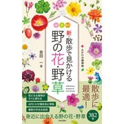 新・散歩で見かける野の花・野草（日本文芸社） [電子書籍]