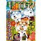 漫画ゴラク 2025年 3/21号（日本文芸社） [電子書籍]