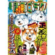 漫画ゴラク 2025年 3/21号（日本文芸社） [電子書籍]