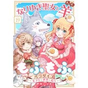 なりゆき聖女と羊もふもふパラダイス ～モフりは世界を救う～ 第19巻（テライド出版） [電子書籍]
