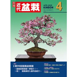 盆栽技術体系　4冊セット ヨドバシ.com - 近代盆栽2025年4月号（近代出版） [電子書籍