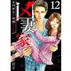 凶妻家～スパダリは死神でした～（12）（ビーグリー） [電子書籍]