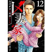 凶妻家～スパダリは死神でした～（12）（ビーグリー） [電子書籍]