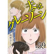 夫はグレーゾーン（59）（ビーグリー） [電子書籍]