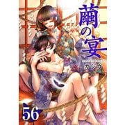 繭の宴（56）（ビーグリー） [電子書籍]