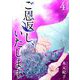ご恩返し、いたします 単行本版（4）（ビーグリー） [電子書籍]