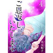 ご恩返し、いたします 単行本版（4）（ビーグリー） [電子書籍]