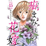 疵まみれの花嫁 第15話（ビーグリー） [電子書籍]