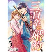 三百年の婚約～愛し君は時空を超えて～（5）（ビーグリー） [電子書籍]