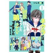 ネクラには刺激が強すぎるキラキラした弟が2人もできました 超合本版（1）（ビーグリー） [電子書籍]